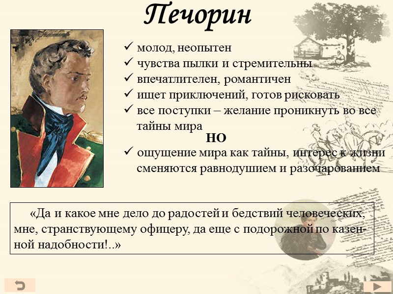 молод, неопытен  чувства пылки и стремительны  впечатлителен, романтичен  ищет приключений, готов